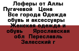 Лоферы от Аллы Пугачевой › Цена ­ 5 000 - Все города Одежда, обувь и аксессуары » Женская одежда и обувь   . Ярославская обл.,Переславль-Залесский г.